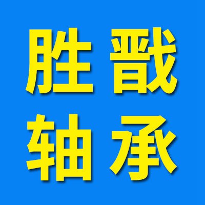 價(jià)格表（勝戩深溝球軸承）